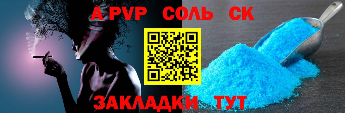 A PVP СК КРИС  Альфа ПВП Соль  купить закладку  Гатчина  A-PVP 