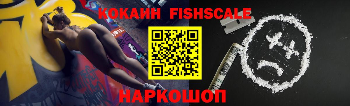 КОКАИН FishScale Гатчина